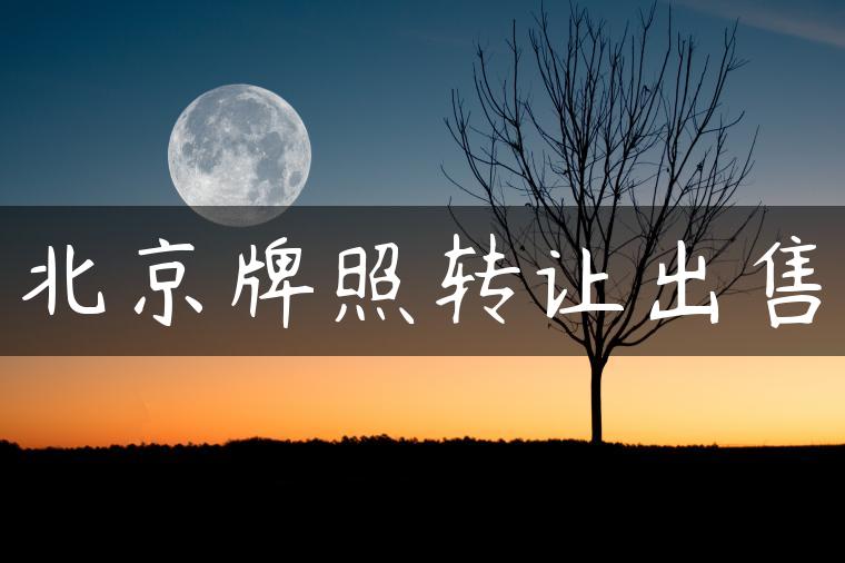北京牌照转让出售