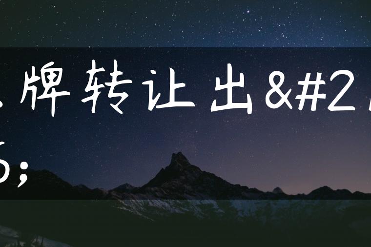 京牌转让出售
