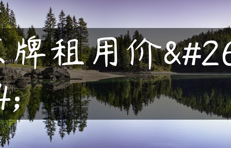 京牌租用价格