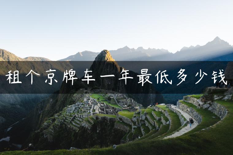 租个京牌车一年最低多少钱