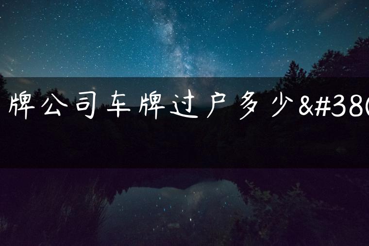 京牌公司车牌过户多少钱