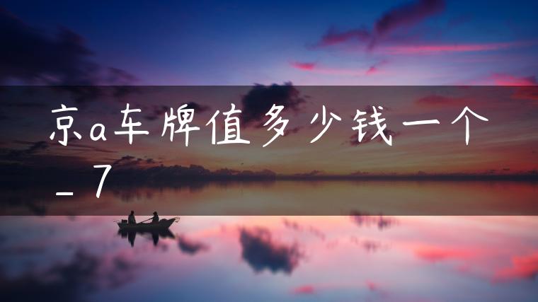 京a车牌值多少钱一个_7