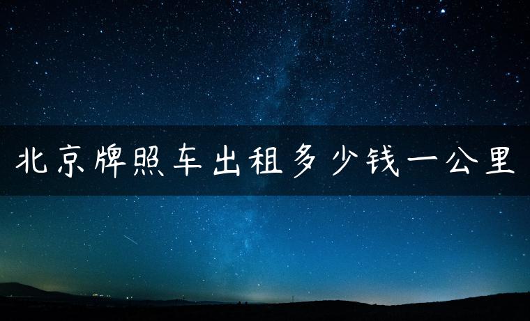北京牌照车出租多少钱一公里