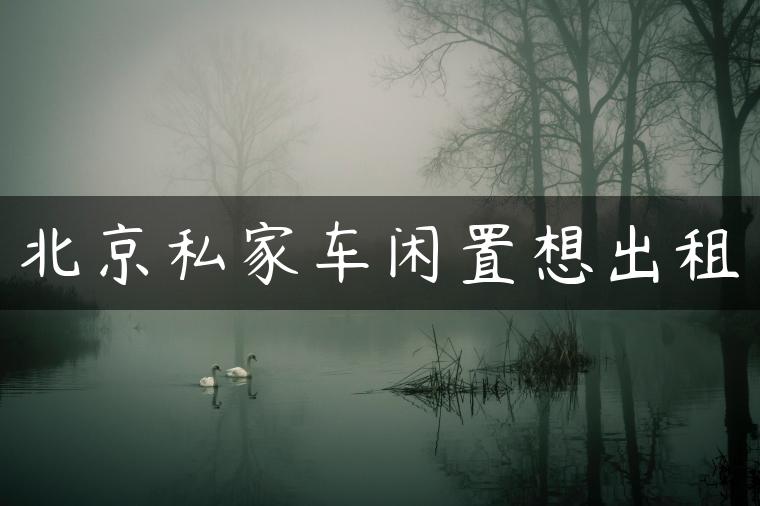 北京私家车闲置想出租