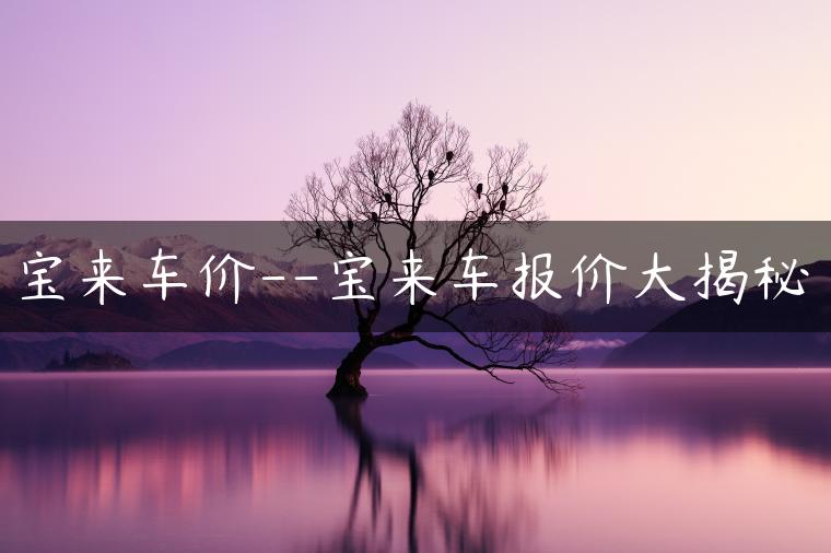 宝来车价–宝来车报价大揭秘