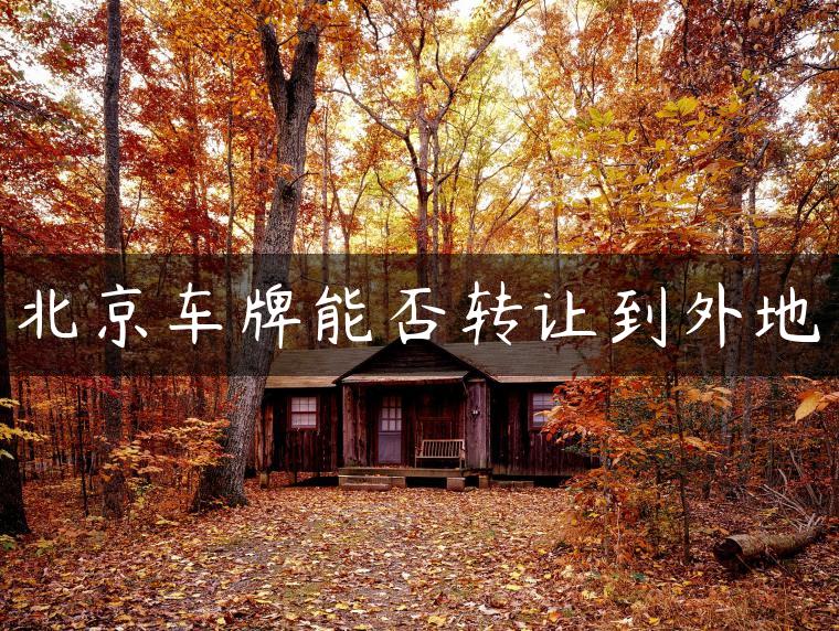 北京车牌能否转让到外地