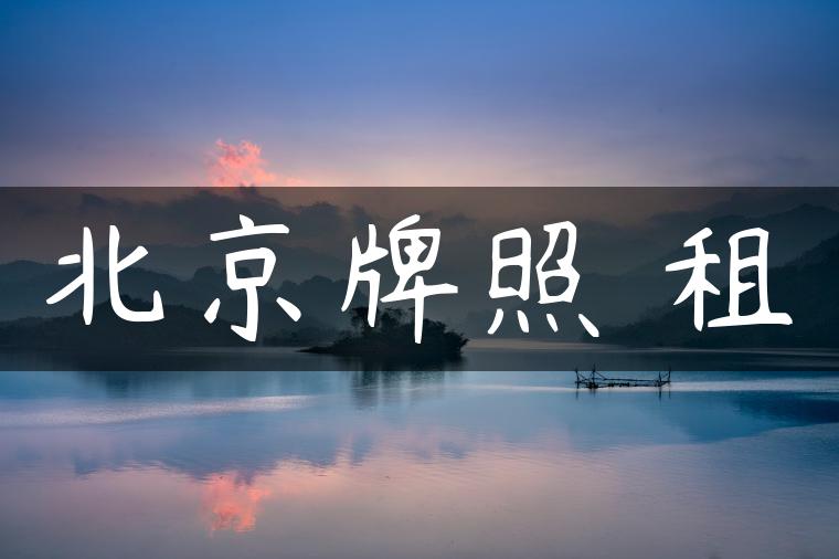 北京牌照 租