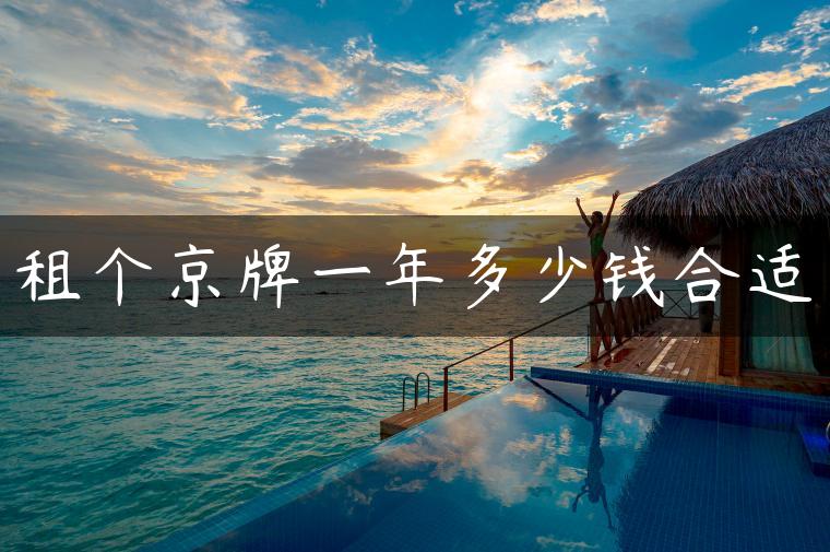租个京牌一年多少钱合适