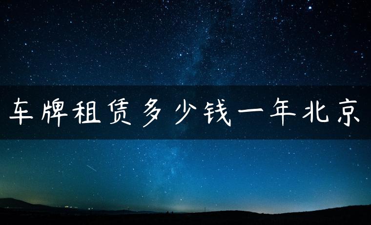 车牌租赁多少钱一年北京
