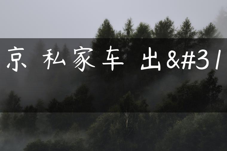 北京 私家车 出租-金牌车友