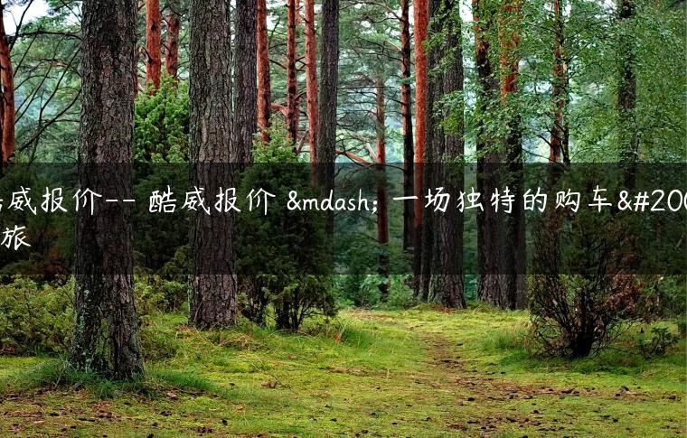 酷威报价– 酷威报价 — 一场独特的购车之旅