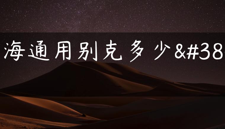 上海通用别克多少钱