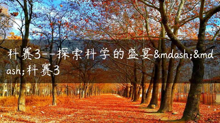 科赛3–探索科学的盛宴——科赛3-金牌车友
