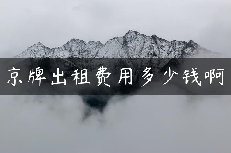 京牌出租费用多少钱啊