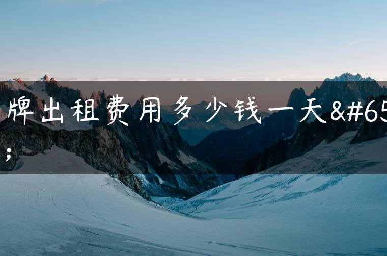 京牌出租费用多少钱一天？