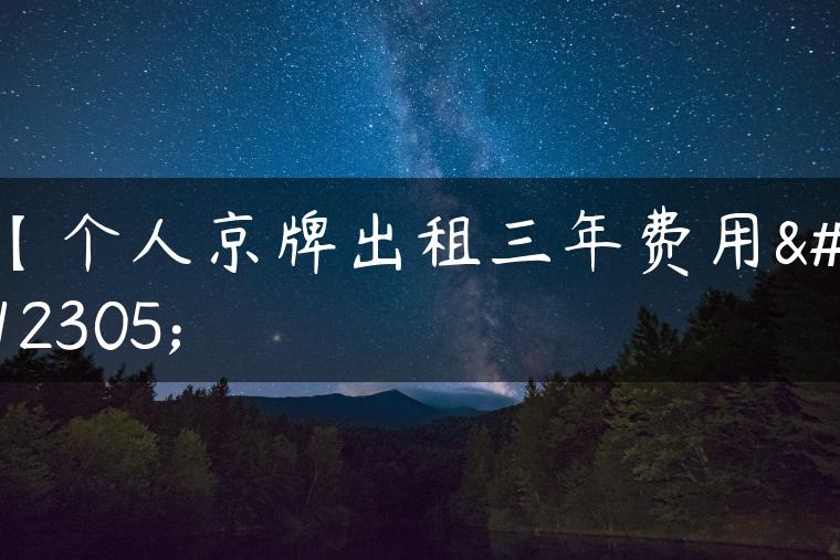 【个人京牌出租三年费用】