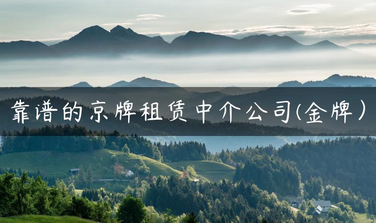 靠谱的京牌租赁中介公司(金牌）