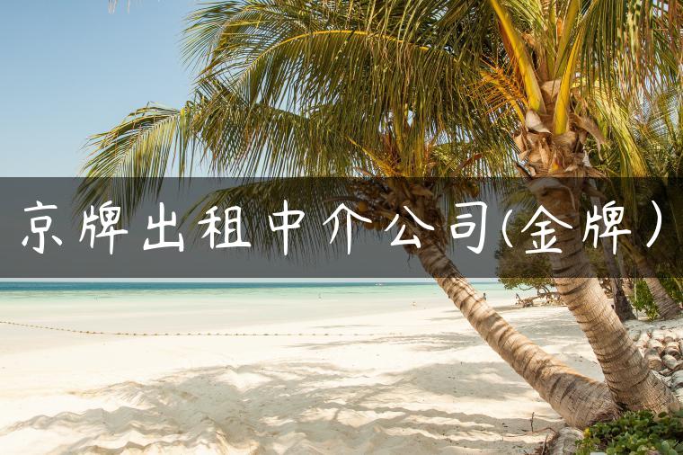 京牌出租中介公司(金牌）