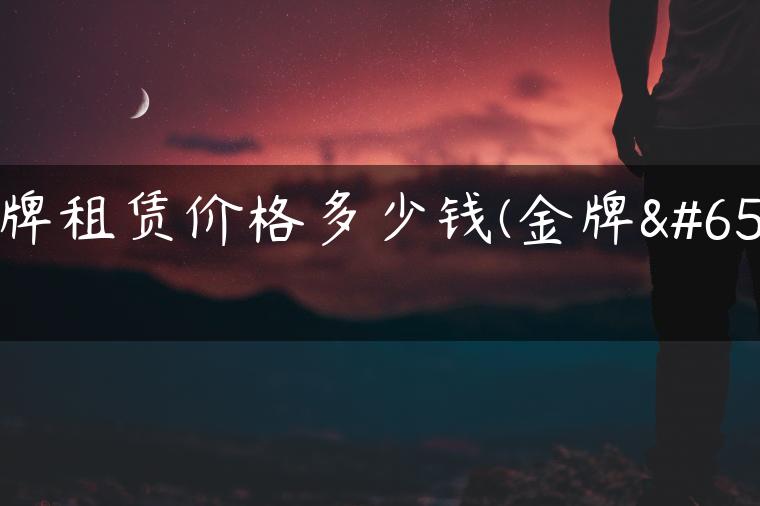 京牌租赁价格多少钱(金牌）