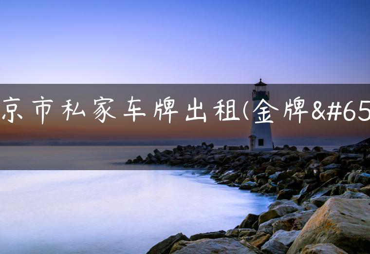 北京市私家车牌出租(金牌）-金牌车友