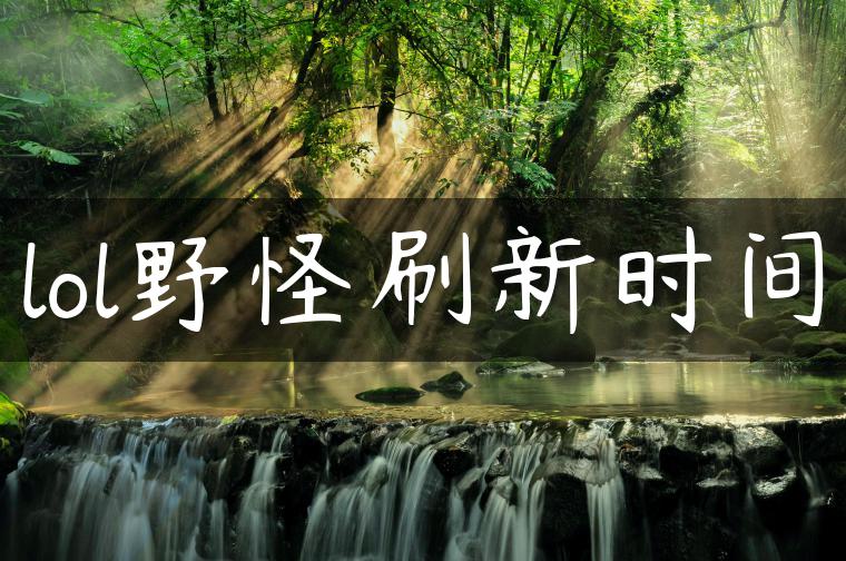 lol野怪刷新时间