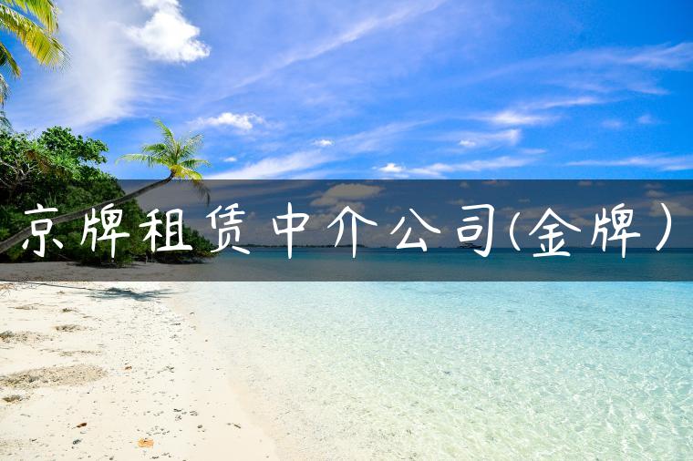 京牌租赁中介公司(金牌）