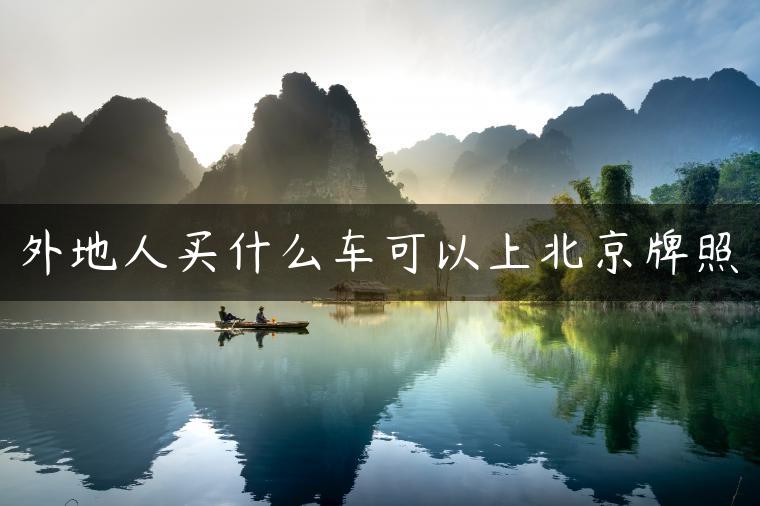 外地人买什么车可以上北京牌照
