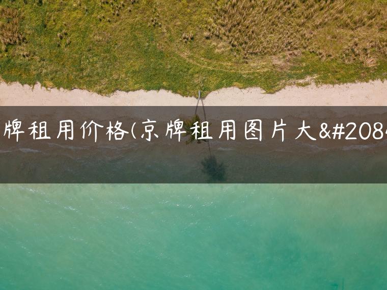 京牌租用价格(京牌租用图片大全)