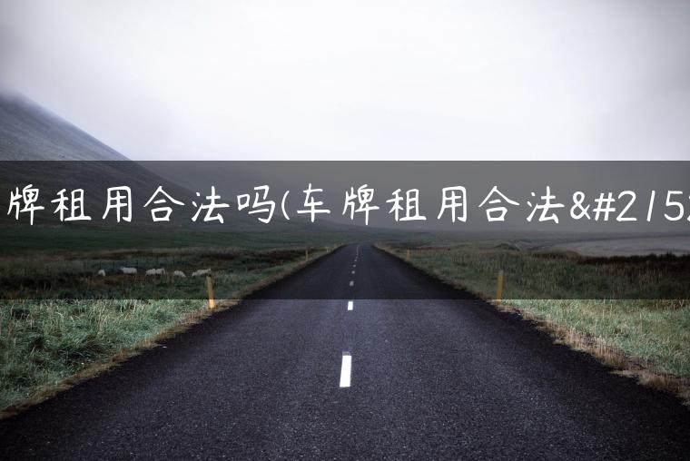 京牌租用合法吗(车牌租用合法吗)