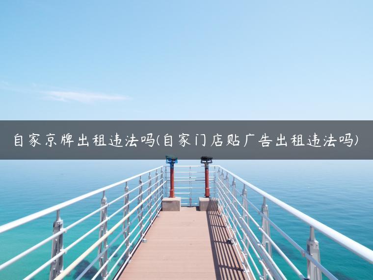 自家京牌出租违法吗(自家门店贴广告出租违法吗)
