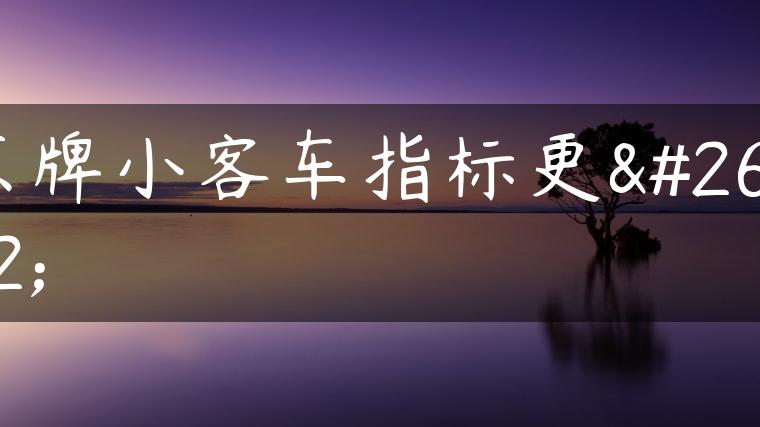 京牌小客车指标更新