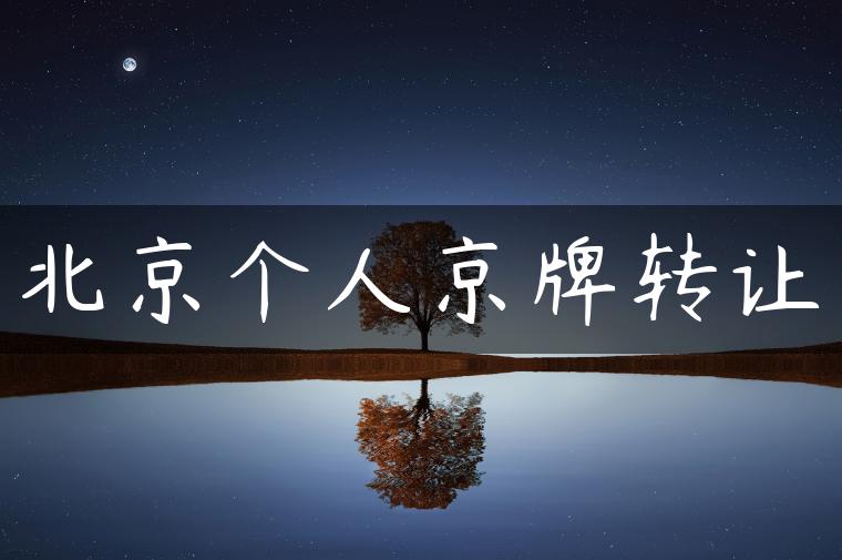 北京个人京牌转让