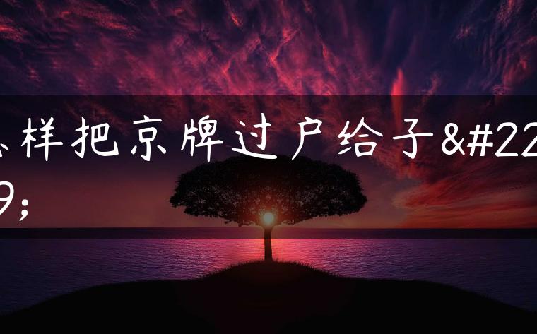 怎样把京牌过户给子女