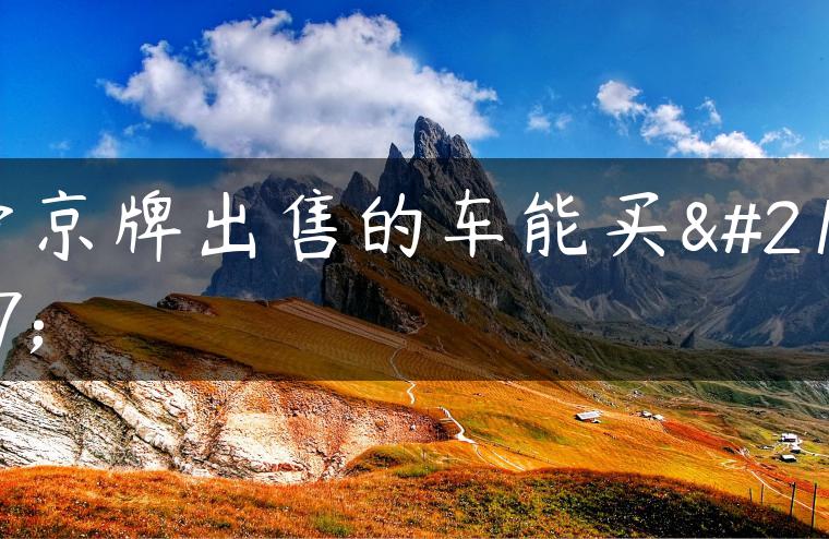 带京牌出售的车能买吗