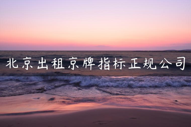 北京出租京牌指标正规公司