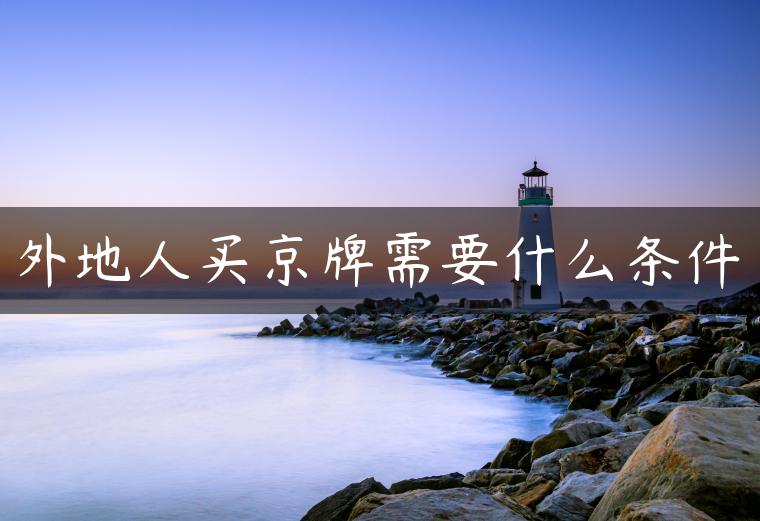 外地人买京牌需要什么条件