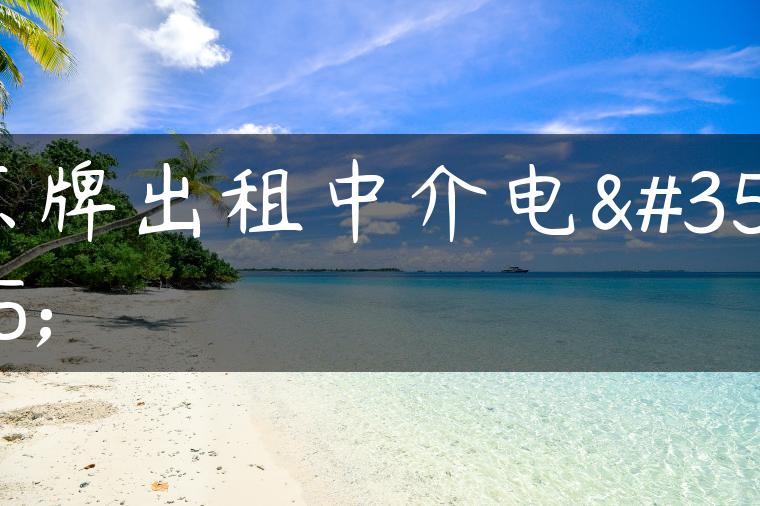 京牌出租中介电话