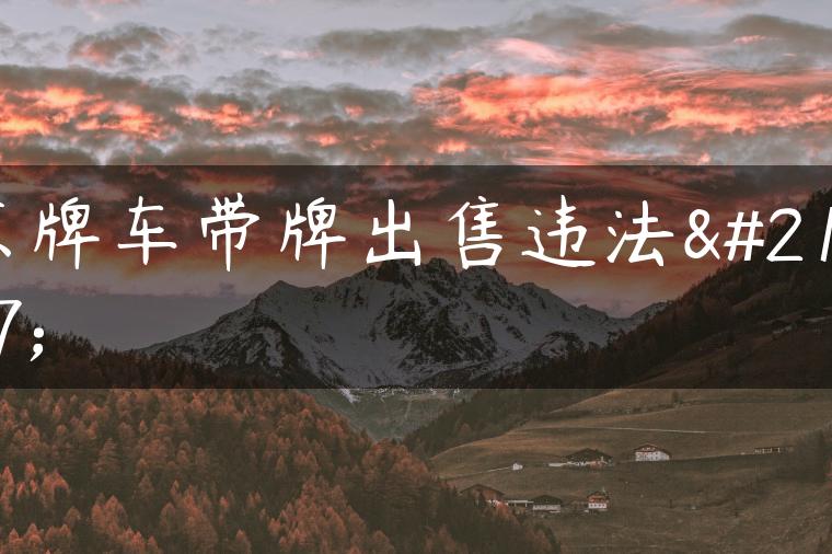 京牌车带牌出售违法吗