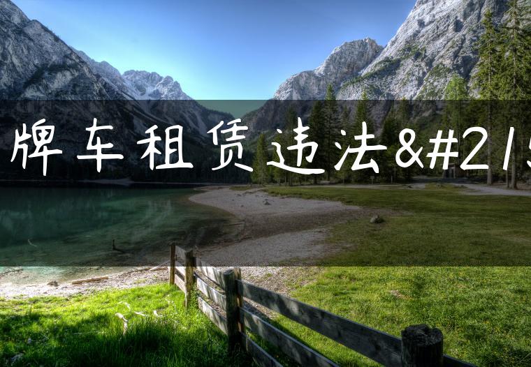 京牌车租赁违法吗