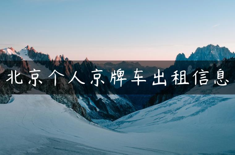 北京个人京牌车出租信息