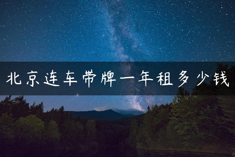 北京连车带牌一年租多少钱