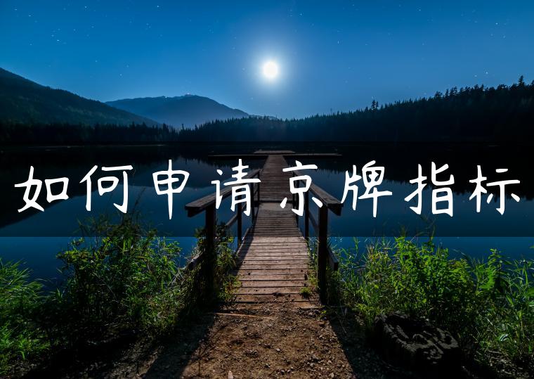 如何申请京牌指标