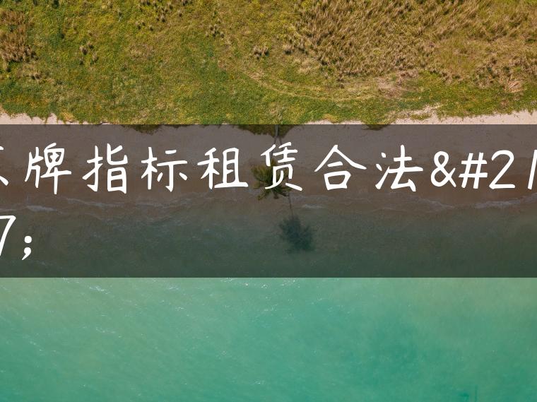 京牌指标租赁合法吗