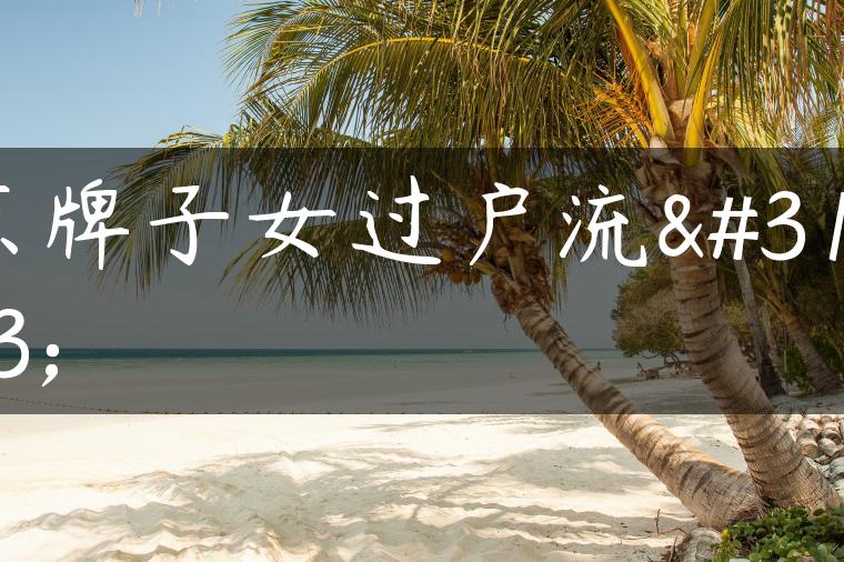 京牌子女过户流程