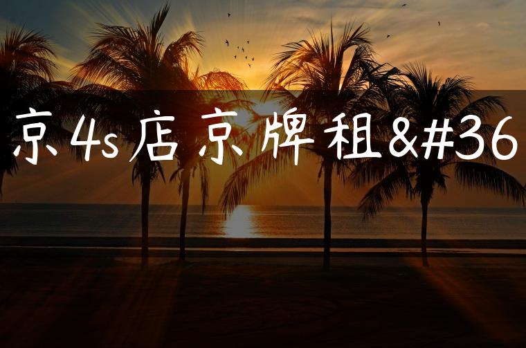 北京4s店京牌租赁