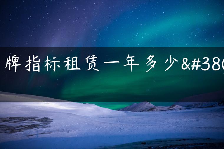京牌指标租赁一年多少钱