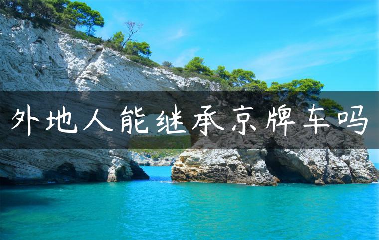 外地人能继承京牌车吗