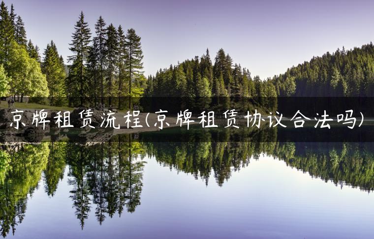 京牌租赁流程(京牌租赁协议合法吗)