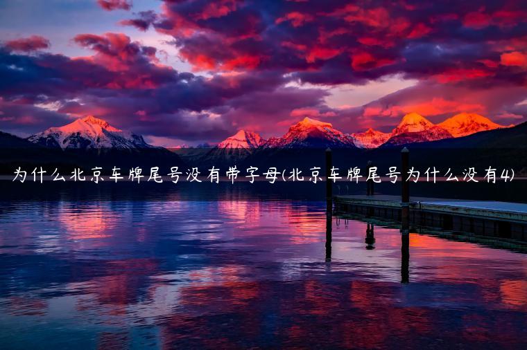 为什么北京车牌尾号没有带字母(北京车牌尾号为什么没有4)