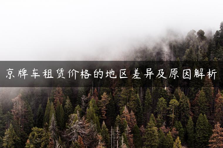 京牌车租赁价格的地区差异及原因解析